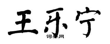 翁闓運王樂寧楷書個性簽名怎么寫