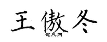 何伯昌王傲冬楷書個性簽名怎么寫