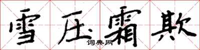 周炳元雪壓霜欺楷書怎么寫