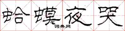 柯春海蛤蟆夜哭隸書怎么寫