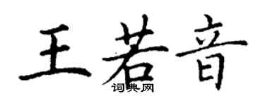 丁謙王若音楷書個性簽名怎么寫