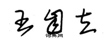 朱錫榮王自立草書個性簽名怎么寫