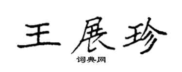 袁強王展珍楷書個性簽名怎么寫
