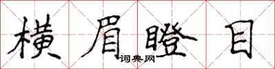 侯登峰橫眉瞪目楷書怎么寫