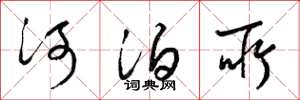梁錦英河泊所草書怎么寫