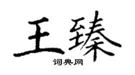 丁謙王臻楷書個性簽名怎么寫