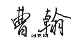 駱恆光曹翰行書個性簽名怎么寫