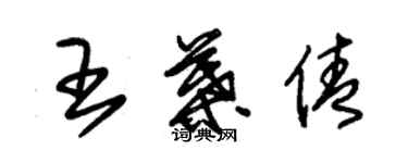 朱錫榮王葉倩草書個性簽名怎么寫