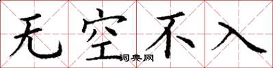 丁謙無空不入楷書怎么寫