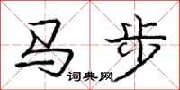 龐中華馬步行書怎么寫