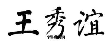 翁闓運王秀誼楷書個性簽名怎么寫