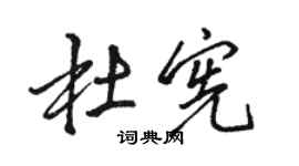 駱恆光杜憲行書個性簽名怎么寫