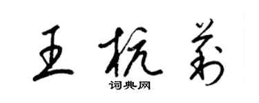 梁錦英王杭莉草書個性簽名怎么寫