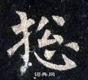 裴休圭峰禪師碑中捴的寫法