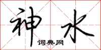 荊霄鵬神水行書怎么寫