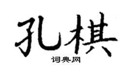 丁謙孔棋楷書個性簽名怎么寫