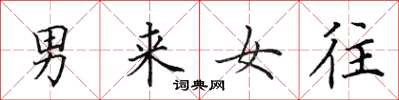 田英章男來女往楷書怎么寫