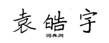 袁強袁皓宇楷書個性簽名怎么寫