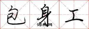 荊霄鵬包身工行書怎么寫