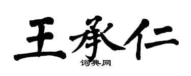 翁闓運王承仁楷書個性簽名怎么寫