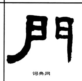 千字文中王福庵的寫法