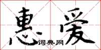 周炳元惠愛楷書怎么寫
