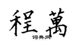 何伯昌程萬楷書個性簽名怎么寫