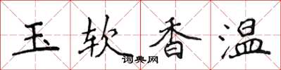 侯登峰玉軟香溫楷書怎么寫