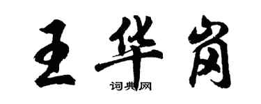 胡問遂王華崗行書個性簽名怎么寫