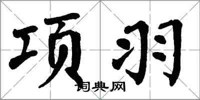 翁闓運項羽楷書怎么寫