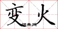 丁謙變火楷書怎么寫