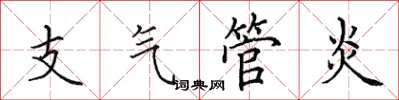 田英章支氣管炎楷書怎么寫