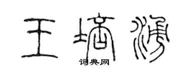 陳聲遠王培涌篆書個性簽名怎么寫