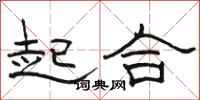 駱恆光起合隸書怎么寫