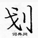 龐中華寫的硬筆楷書劃