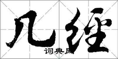 胡問遂幾經行書怎么寫