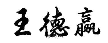 胡問遂王德贏行書個性簽名怎么寫