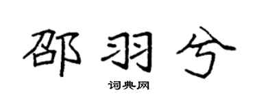 袁強邵羽兮楷書個性簽名怎么寫