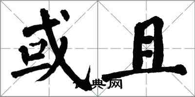 翁闓運或且楷書怎么寫