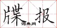 田英章牒報楷書怎么寫