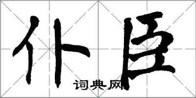 翁闓運仆臣楷書怎么寫