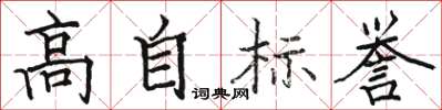 駱恆光高自標譽楷書怎么寫