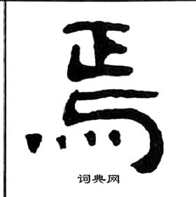 王福庵千字文中焉的寫法