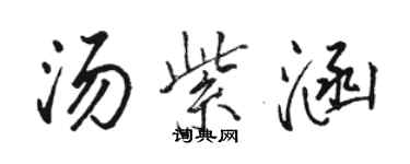 駱恆光湯紫涵行書個性簽名怎么寫