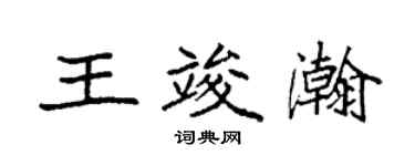 袁強王竣瀚楷書個性簽名怎么寫