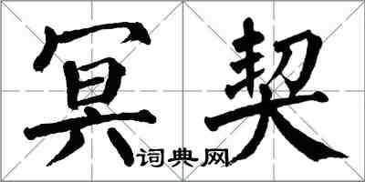 翁闓運冥契楷書怎么寫