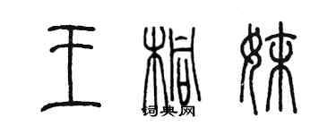 陳墨王桐妹篆書個性簽名怎么寫