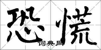 翁闓運恐慌楷書怎么寫