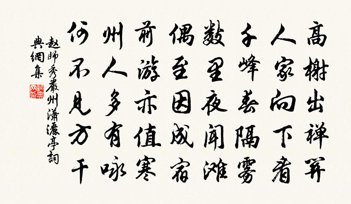 趙師秀嚴州瀟灑亭書法作品欣賞