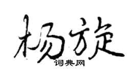曾慶福楊旋行書個性簽名怎么寫